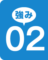 強み02